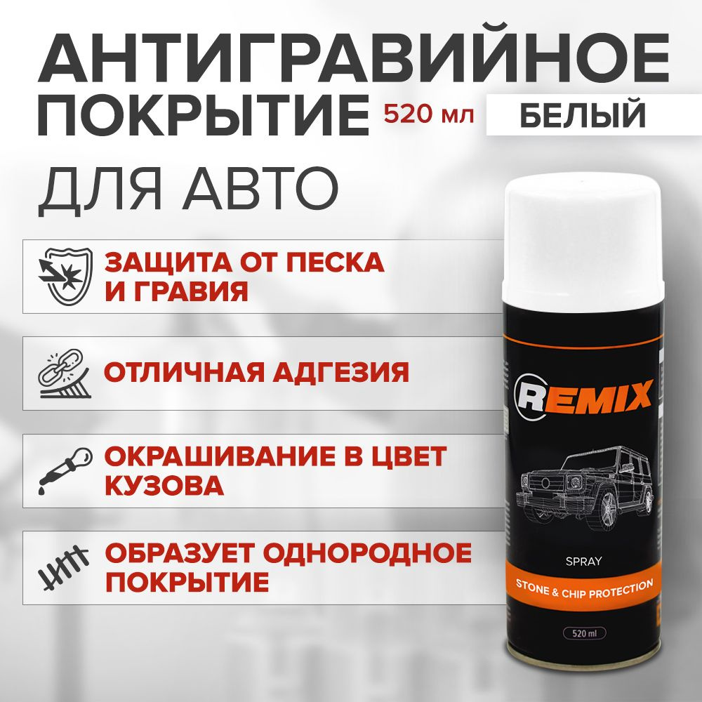 Антигравий для автомобиля REMIX SPRAY STONE & CHIP PROTECTION БЕЛЫЙ 520 мл  / покрытие антигравийное, защита от коррозии и сколов, аэрозоль