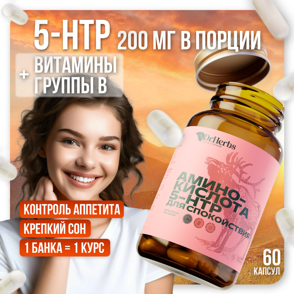 5 HTP Аминокислота + магний + витамины группы В, растительный  антидепрессант 5-гидрокситриптофан, для хорошего сна, 60 капсул - купить с  доставкой по выгодным ценам в интернет-магазине OZON (1070602687)