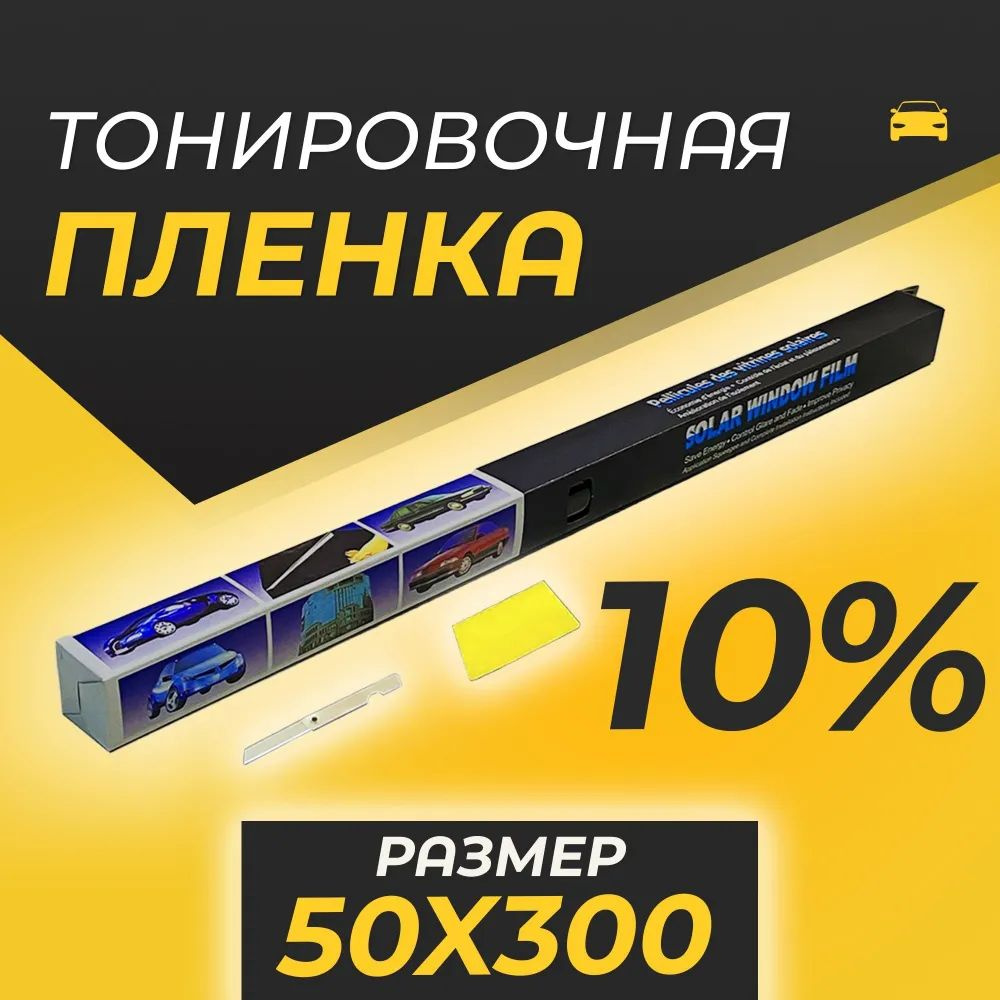 Пленка тонировочная Solar Window Film (50x300 cм) для авто, для окон, стекол дома / тонировка для автомобиля #1