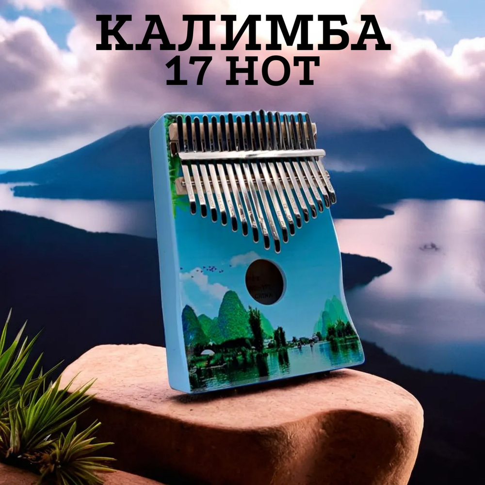 Калимба 17 нот Kalimba Народный музыкальный инструмент  деревянный,Тональность до-мажор, универсальная для любого уровня подготовки