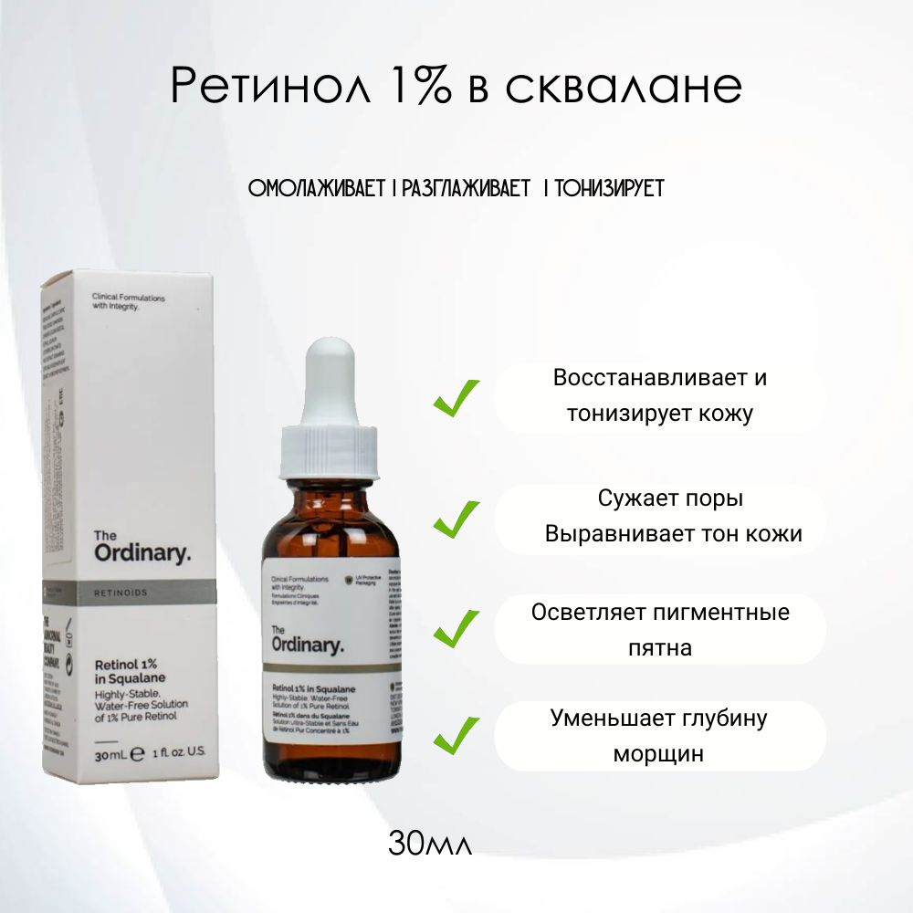 The Ordinary Retinol 1% in Squalane Ретинол 1% в сквалане, 30мл. #1