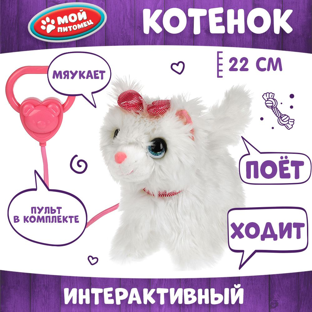 Интерактивная игрушка Мой Питомец кошка Грейси умеет ходить 22 см