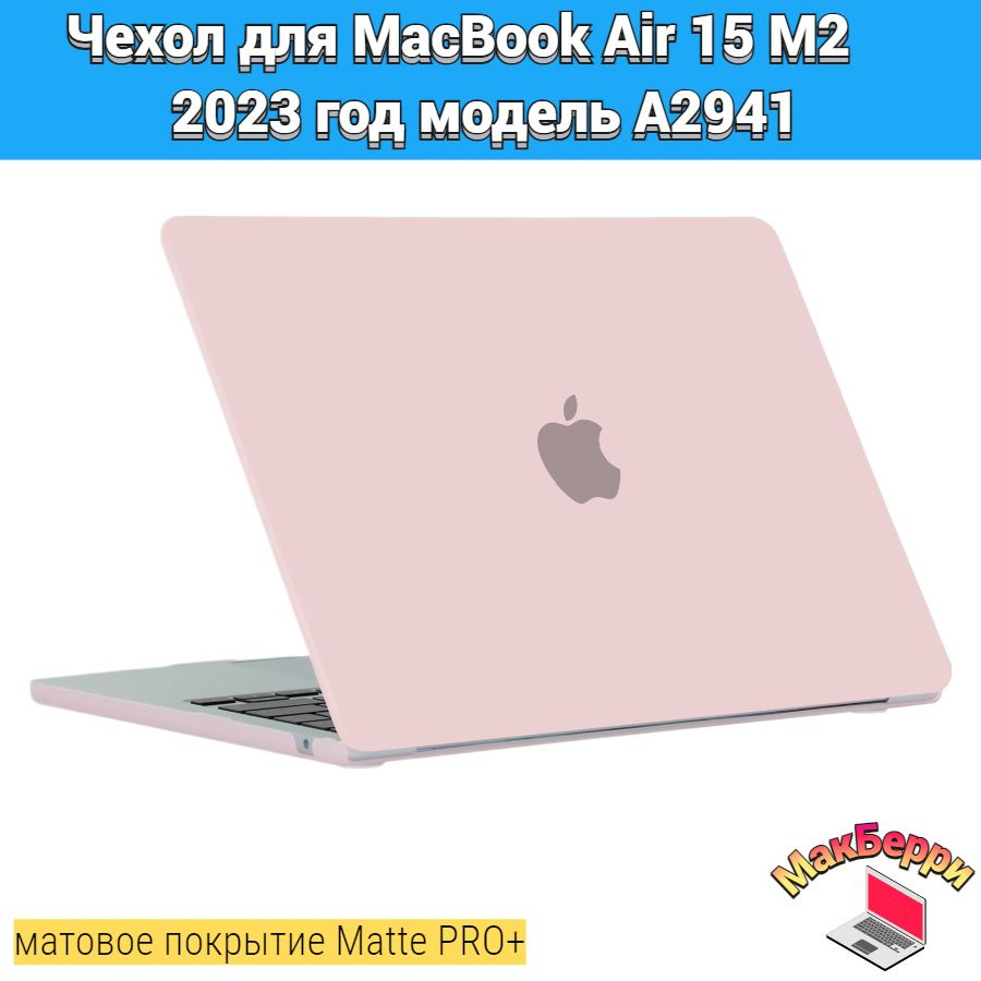 Чехол накладка кейс для Apple MacBook Air 15 M2 2023 год модель A2941 покрытие матовый Matte Soft Touch #1