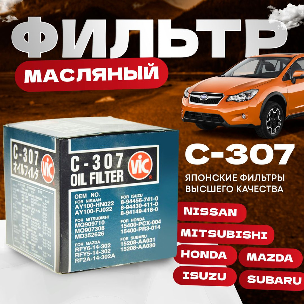 Vic Фильтр масляный арт. C-307, 1 шт.