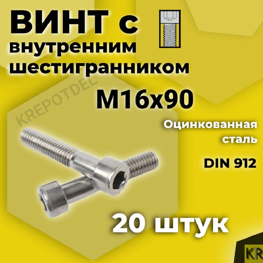 Винт с внутренним шестигранником М16 х90 мм, 20 шт DIN 912 #1