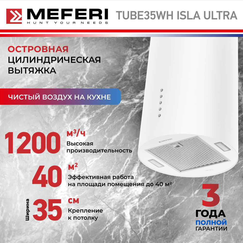 Вытяжка MEFERI TUBE35 ISLA ULTRA купить по низкой цене: отзывы, фото,  характеристики в интернет-магазине Ozon (1499099777)