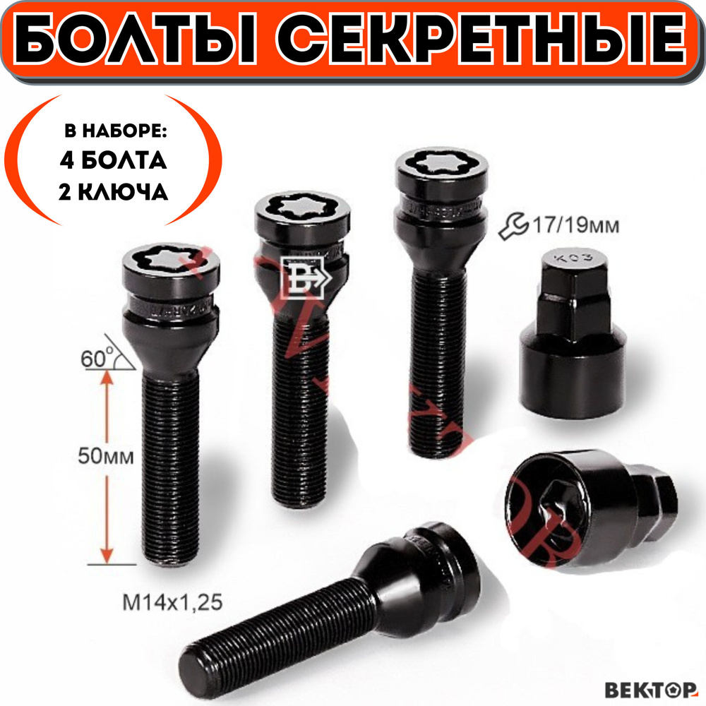 Болты секретки M14X1,25 50 конус черный хром вектор элит ( набор 4 болта+2 ключа) #1