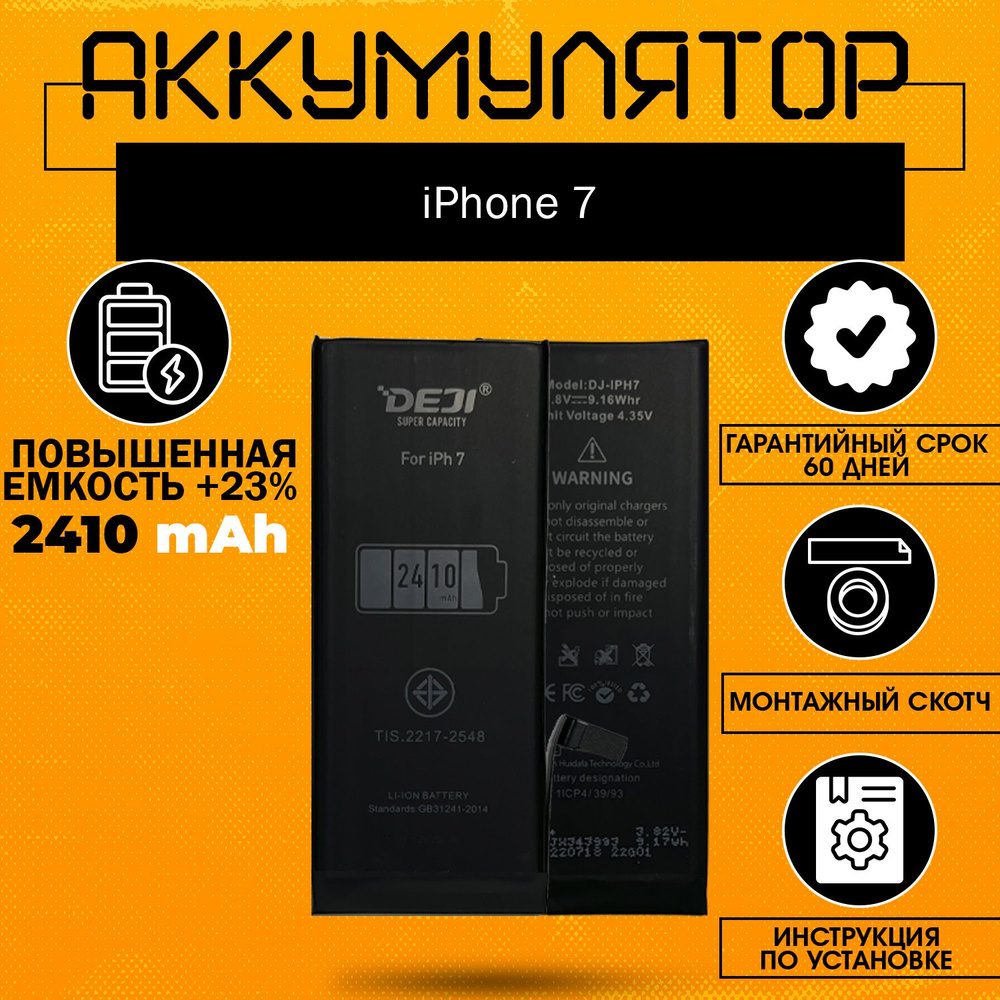 Аккумулятор повышенной ёмкости 2410 mAh (+23%) для iPhone 7 + клейкая лента + инструкция  #1