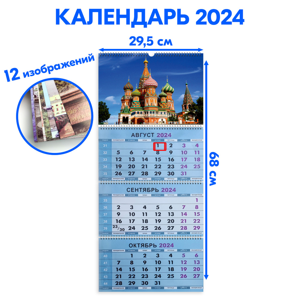 Календарь 2024 настенный трехблочный Храмы и церкви Сменные картинки! с ндс