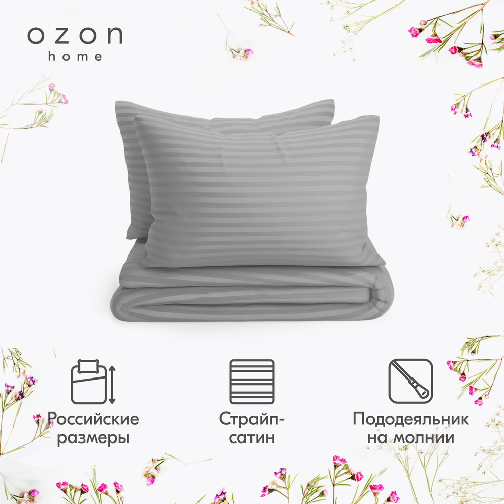 Комплект постельного белья Ozon home Французский серый Евро Страйп Сатин,  пододеяльник 200х220 / наволочки 50x70 2 шт.