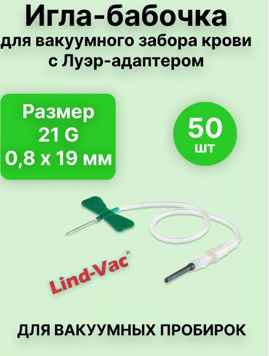 Игла бабочка 21 g Lind Vac с луер адаптером для забора крови вакуумными ...