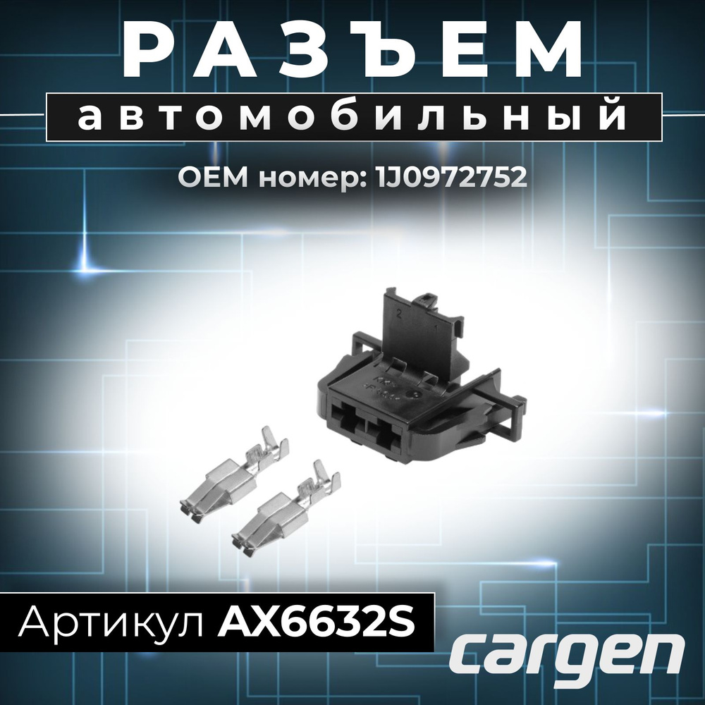 Разъем моторчика печки отопителя Фольксваген / 2 контакта (2 pin)  OEM-номер: 1J0972752, AX6632S, арт AX6632S - купить в интернет-магазине  OZON с доставкой по России (417461842)