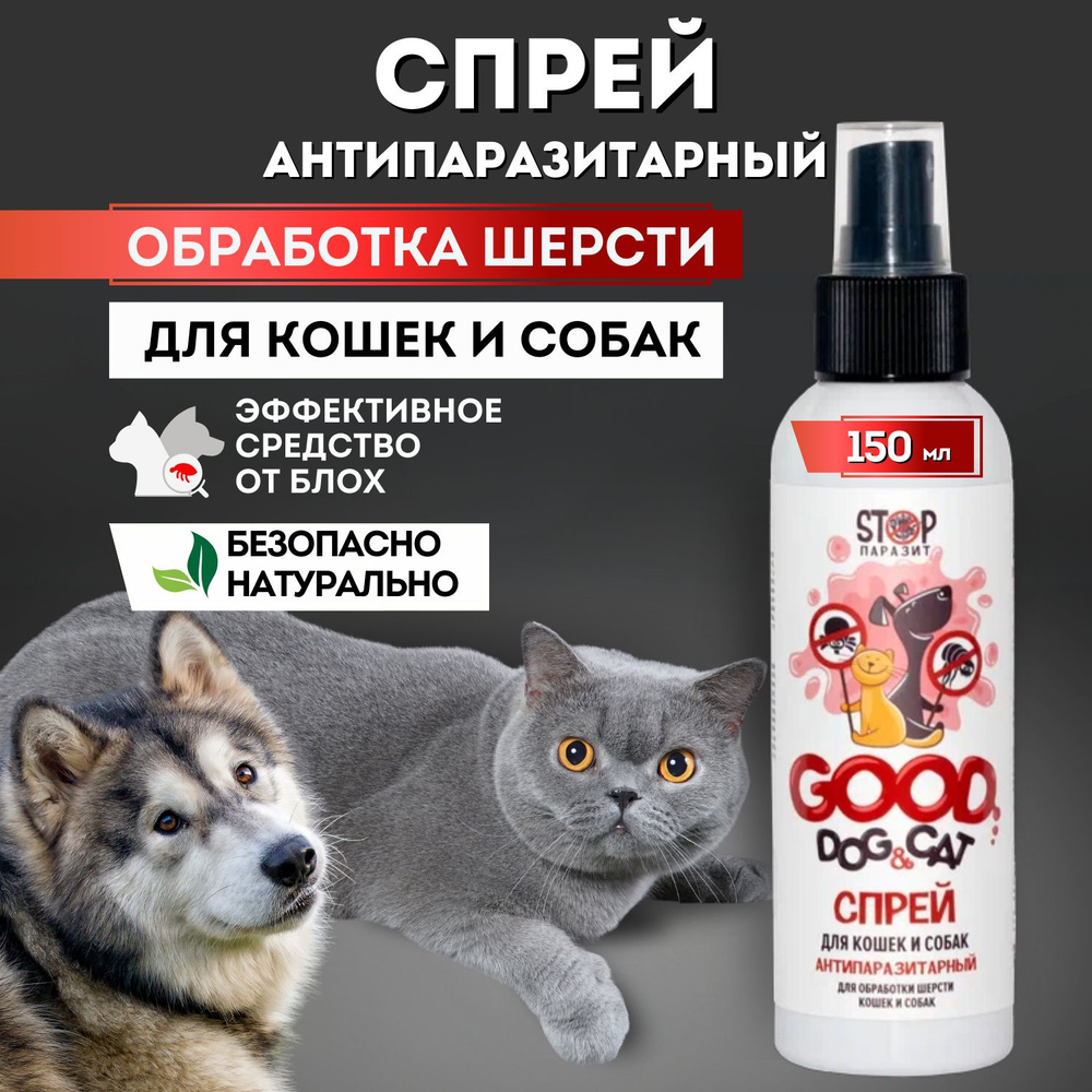 Антипаразитарный спрей для кошек и собак GOOD DOG & CAT ля обработки шерсти  от блох, клещей, 150 мл