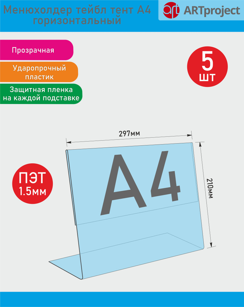 Менюхолдер тейбл тент А4 горизонтальный - 5шт #1