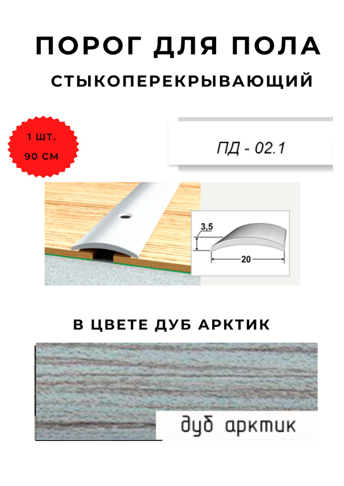 Порог для пола стыкоперекрывающий ПД-02.1 ДУБ АРКТИК 3,5х20 мм  #1