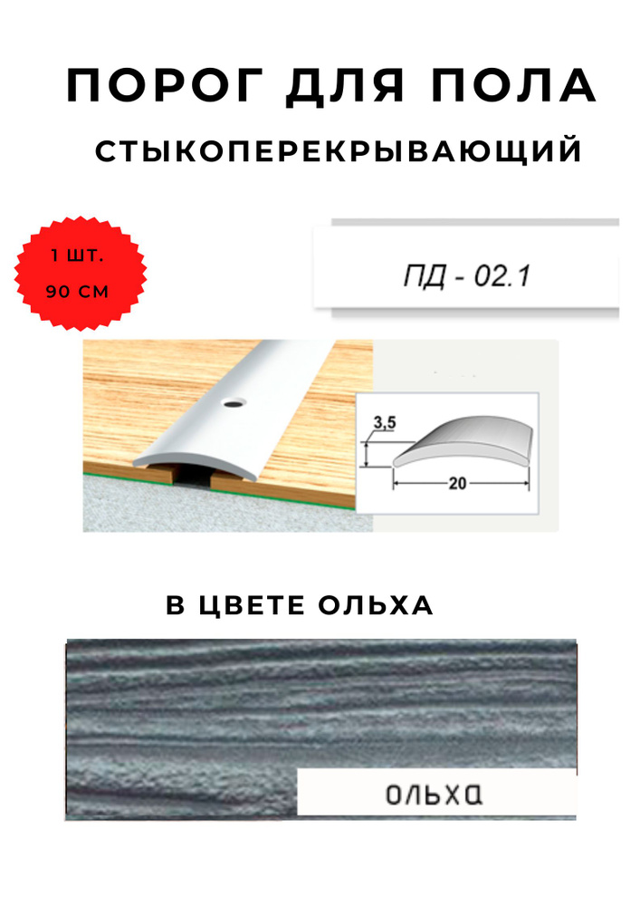 Порог для пола стыкоперекрывающий ПД-02.1 ОЛЬГА 3,5х20 мм #1