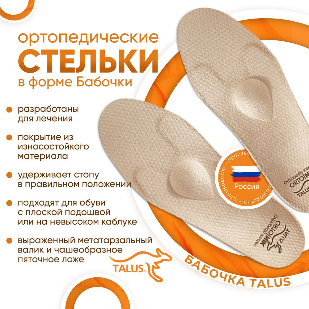 Стельки ортопедические полнопрофильные каркасные Бабочка Talus 95 ...
