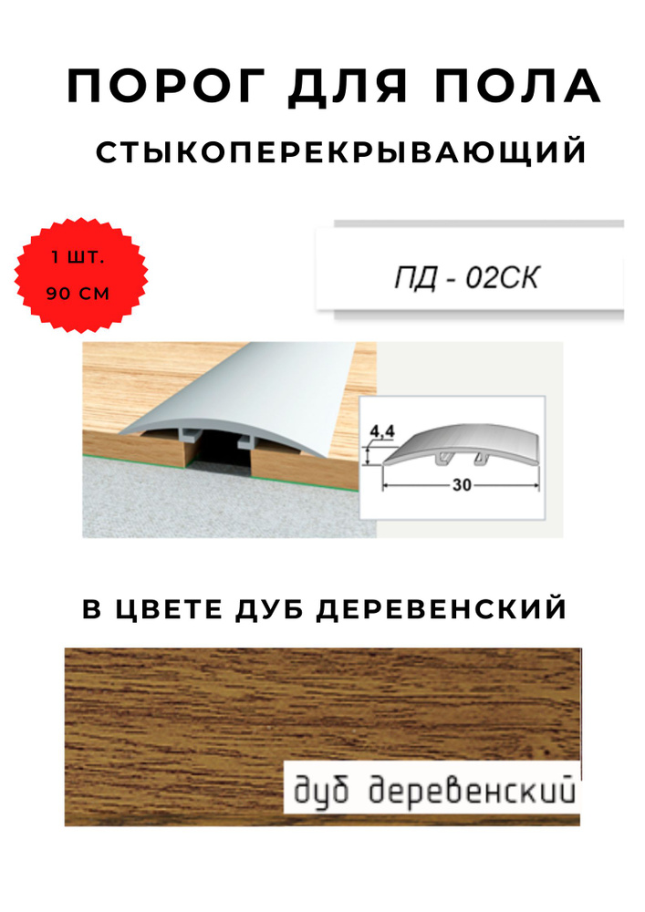 Порог для пола стыкоперекрывающий ПД-02СК ДУБ ДЕРЕВЕНСКИЙ 4,4х30 мм  #1