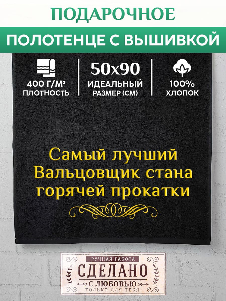 Полотенце банное, махровое с вышивкой Вальцовщик стана горячей прокатки  #1