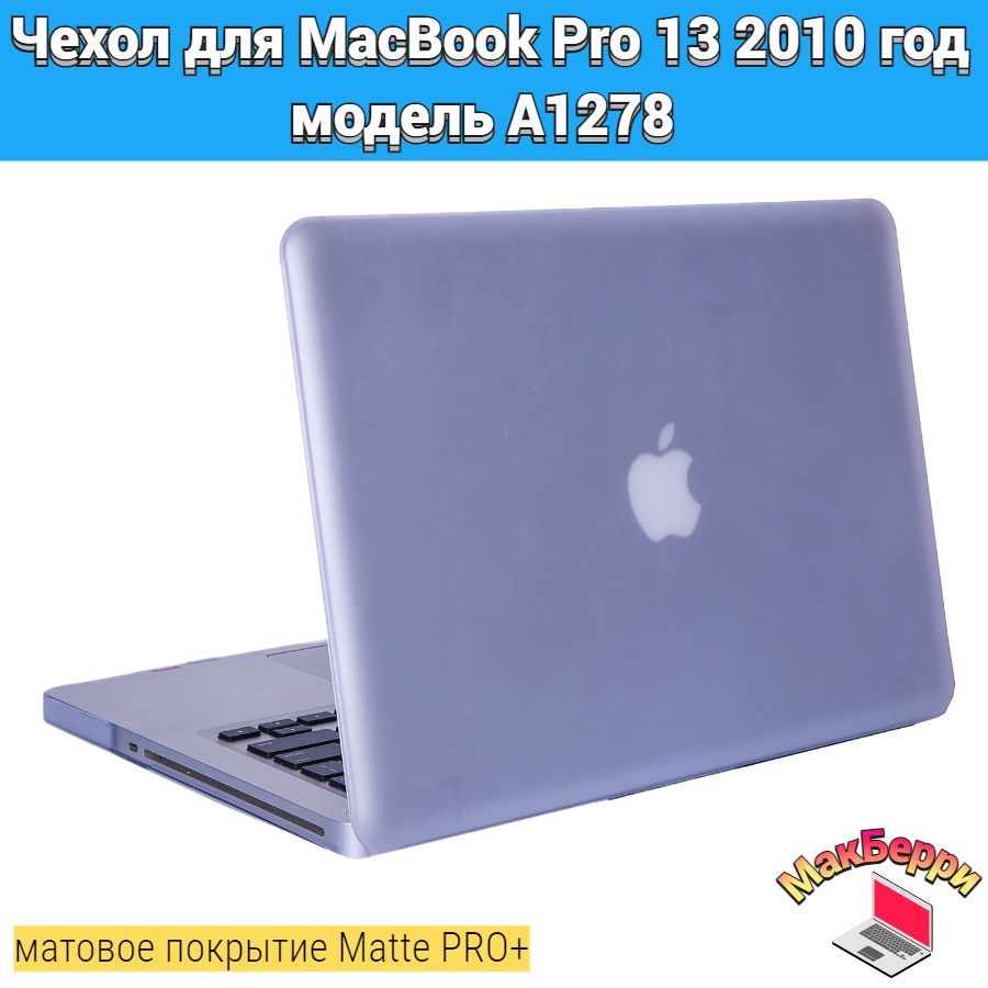 Чехол накладка кейс для Apple MacBook Pro 13 2010 год модель A1278 покрытие матовый Matte Soft Touch #1