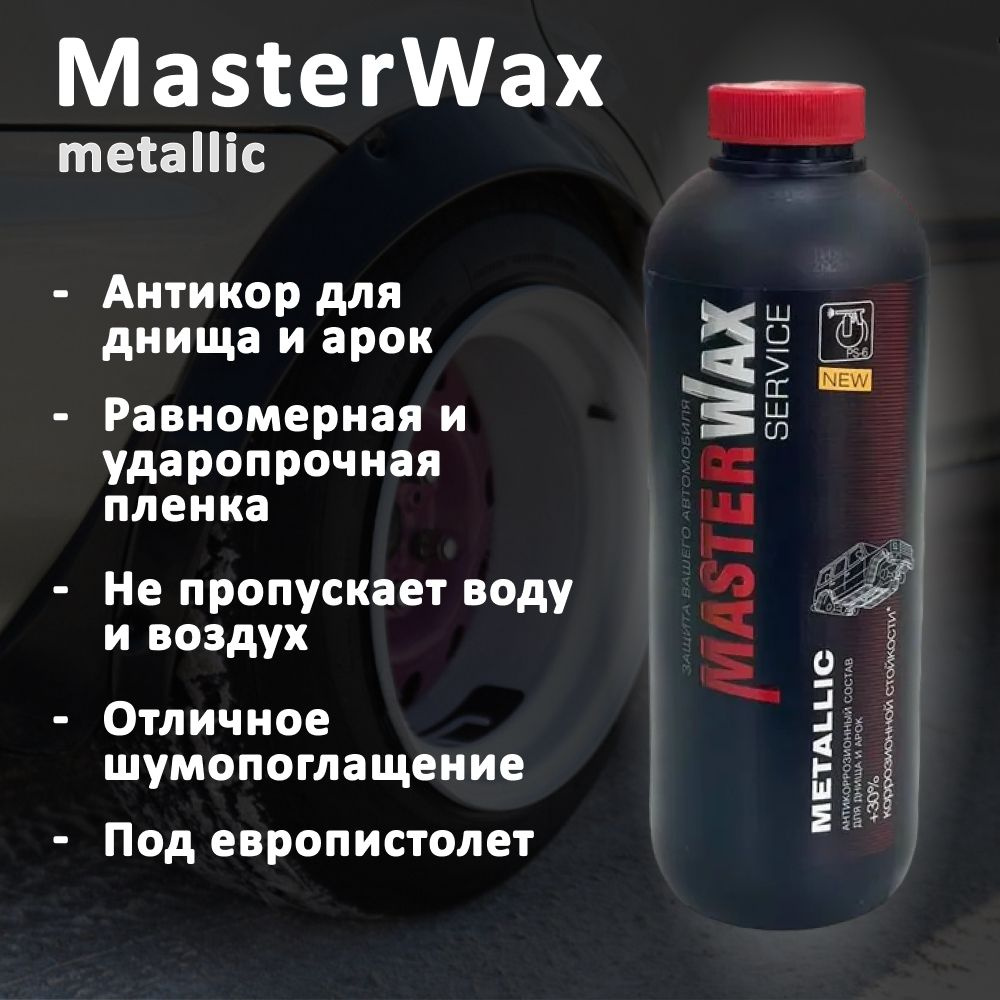 Антикоррозийный состав, антикор для днища и арок MasterWax Service  Metallic, 1 л, пластиковый флакон под пистолет