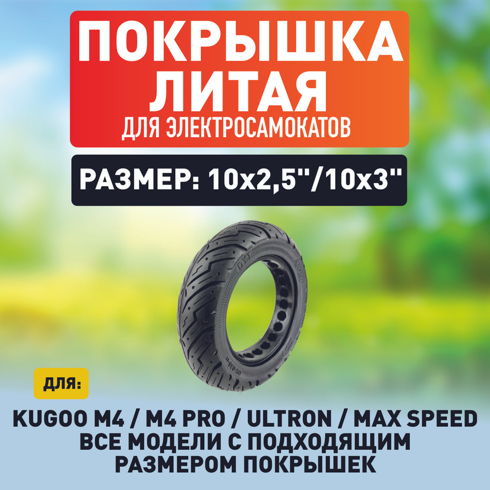 Покрышка литая на электросамокат Kugoo m4, m4 pro, maxspeed #1