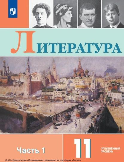 Литература. 11 класс. Углублённый уровень. Часть 1 | Журавлев Виктор ...