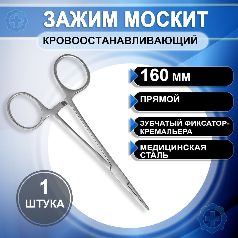 Зажим кровоостанавливающий Москит прямой 160мм, 1 штука - купить с ...