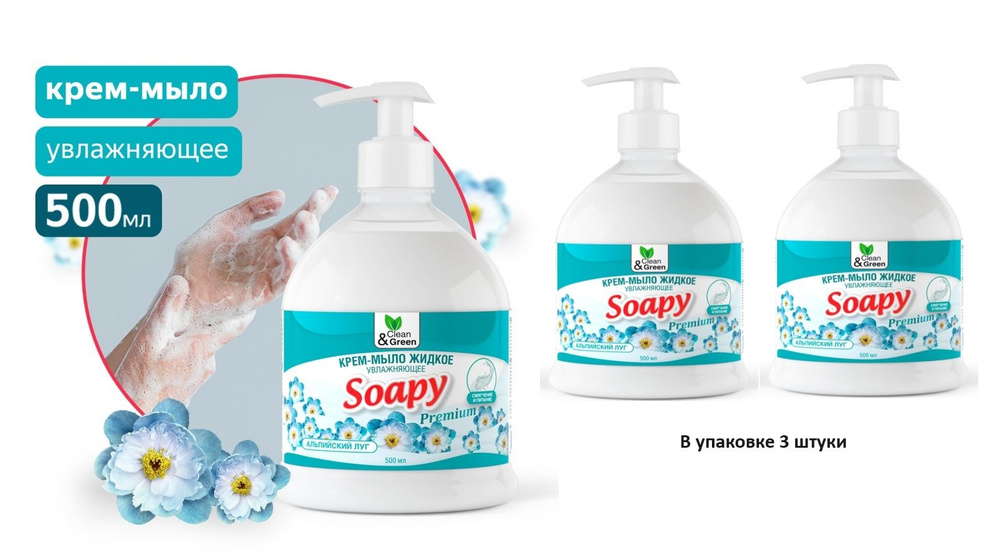 Крем-мыло жидкое "Soapy" Premium "альпийский луг" увлажняющее с дозатором 500 мл. Clean&Green - 3 шт #1