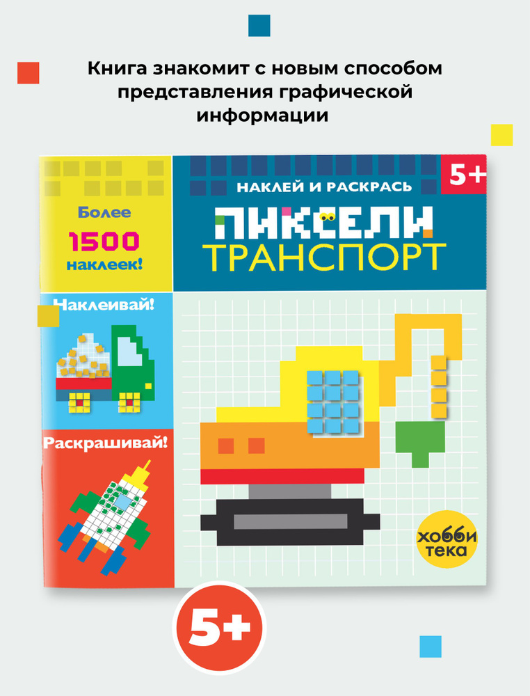 Транспорт. Пиксели. Наклей и раскрась. Книга для детей от 5 лет  #1