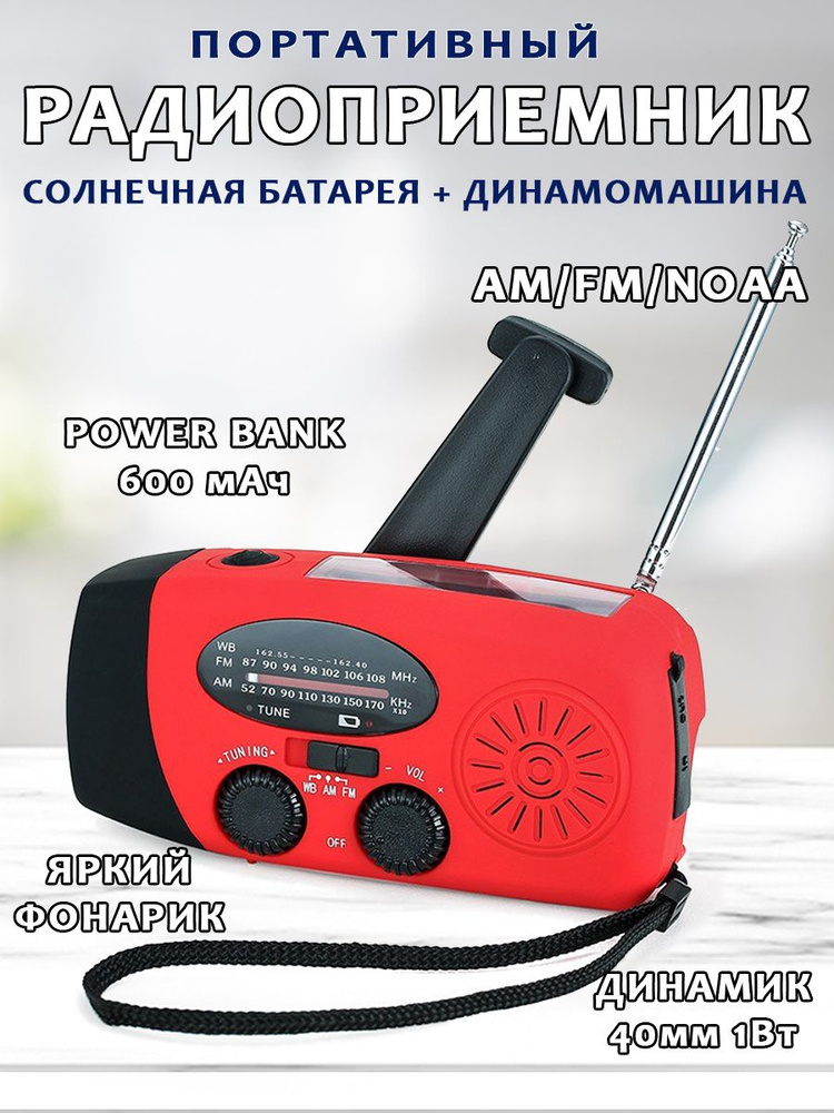 Портативный AM/FM радиоприемник на солнечных батареях + ручная зарядка динамомашина с фонариком и внешним #1