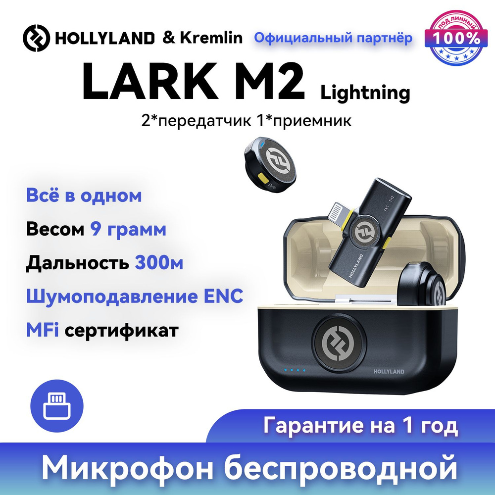 Микрофон для мобильного устройства Hollyland LARK M2-LIGHTNING - купить по  выгодной цене в интернет-магазине OZON (1388591183)