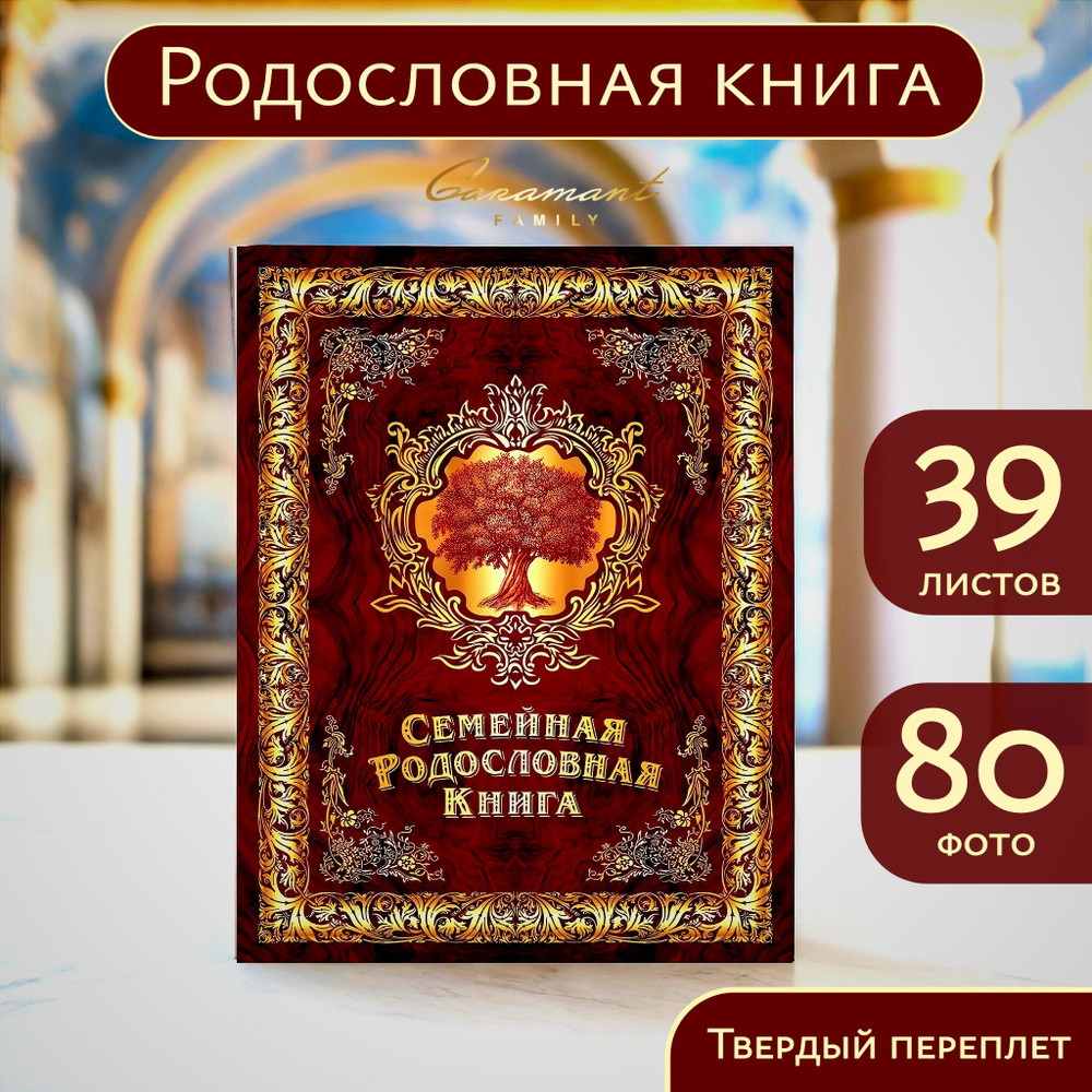 Родословные и Подарочные книги