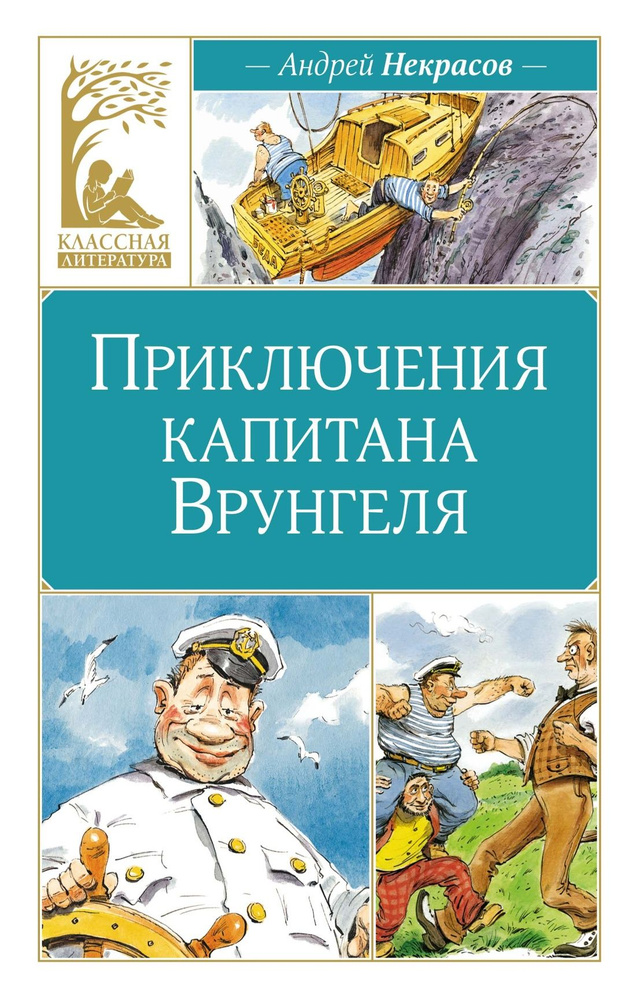 Приключения капитана Врунгеля | Некрасов Андрей #1