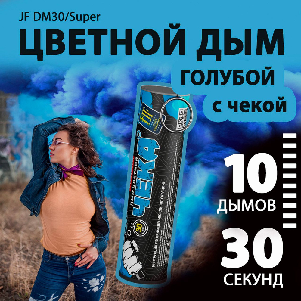 Цветной дым с чекой голубой 2,7х10,5 см. 30 сек. - 10 шт. JF-DM30-super-B (Joker Fireworks) - дымовая #1