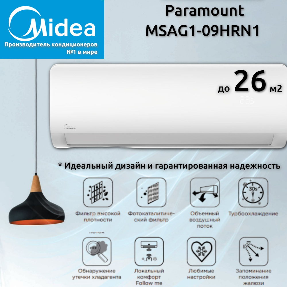 Сплит-система Midea Paramount MSAG1-09HRN1-I/MSAG1-09HRN1-O до 26 м2  кондиционер настенный 9