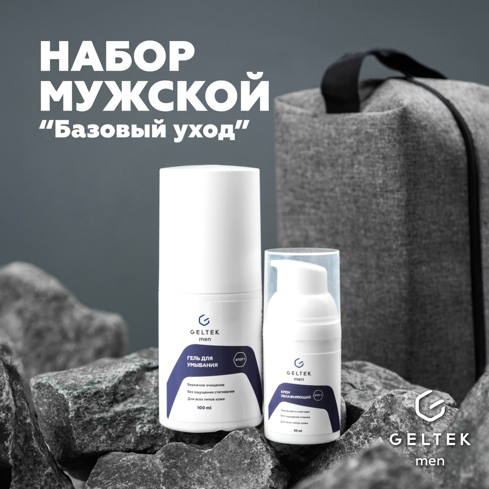 Гельтек Набор мужской "Базовый уход" Geltek Men для ухода за мужской ...