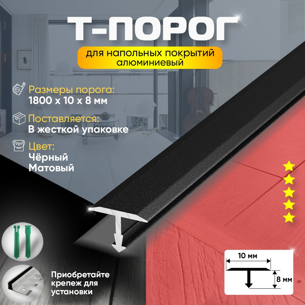 Порог т-образный для пола и ламината, алюминиевый, 1800х10, черный матовый  #1