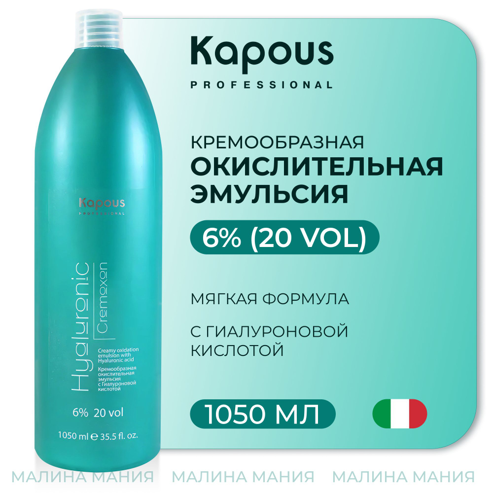 KAPOUS Эмульсия кремообразная окислительная HYALURONIC CREMOXON (окислитель) с Гиалуроновой кислотой #1