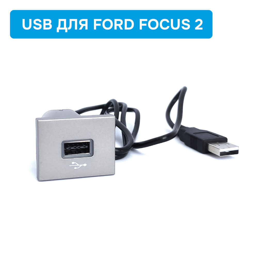Панель (заглушка) USB с подсветкой для Ford Focus 2 #1