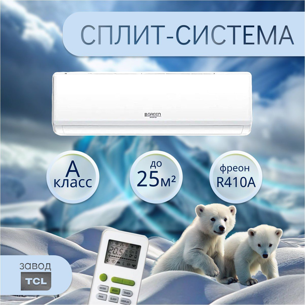 Настенная сплит-система / кондиционер GREEN TSI/TSO-09 HRSY1 до 25 кв.м  белый