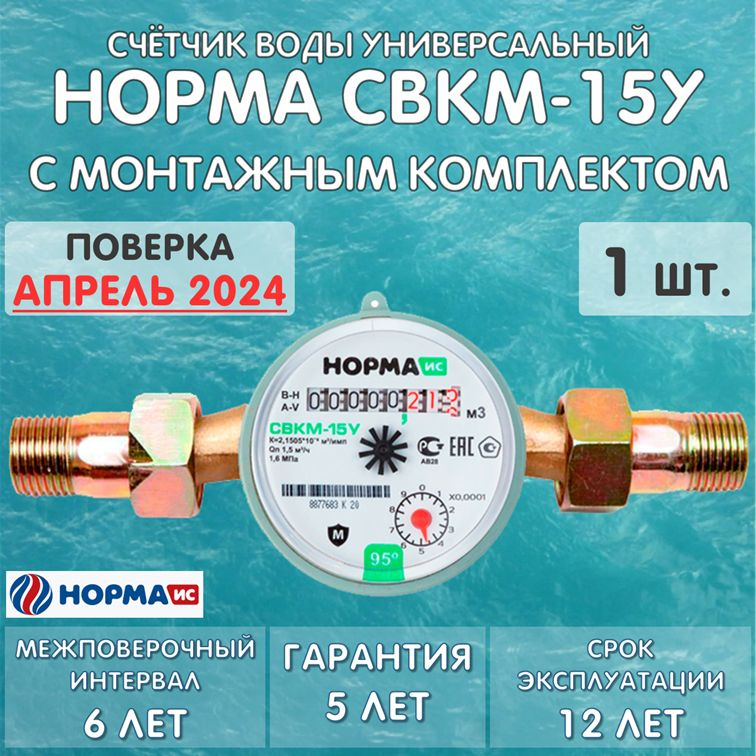 Счетчик воды универсальный НОРМА СВКМ-15У, с комплектом монтажных частей, 1 штука  #1