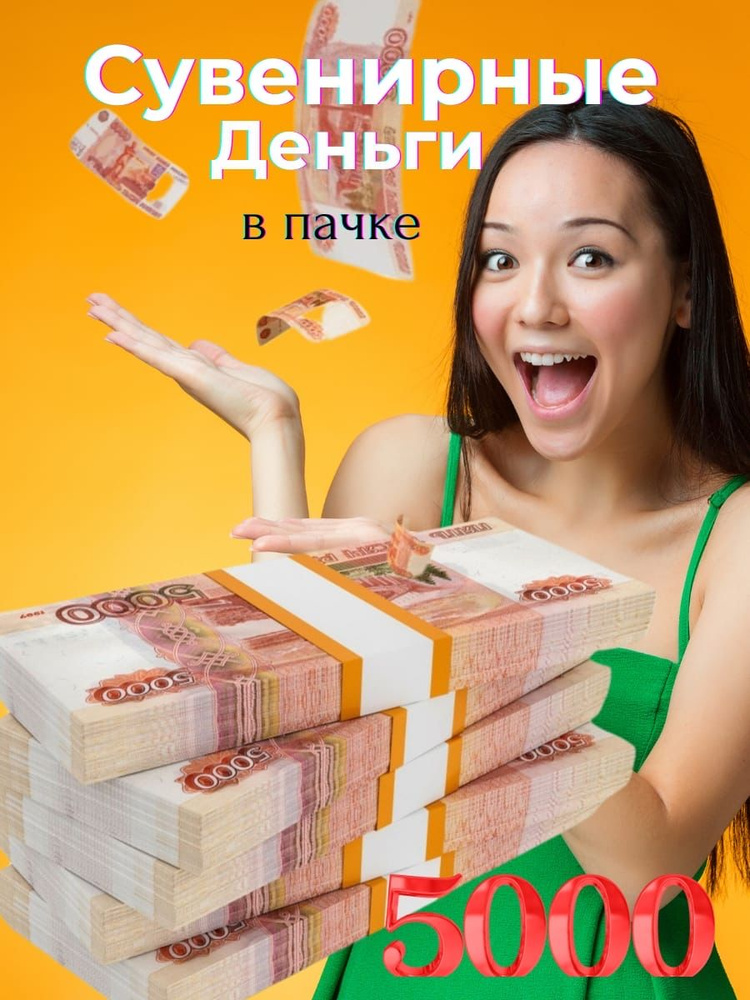 Пачка сувенирных денег 5000 рублей #1