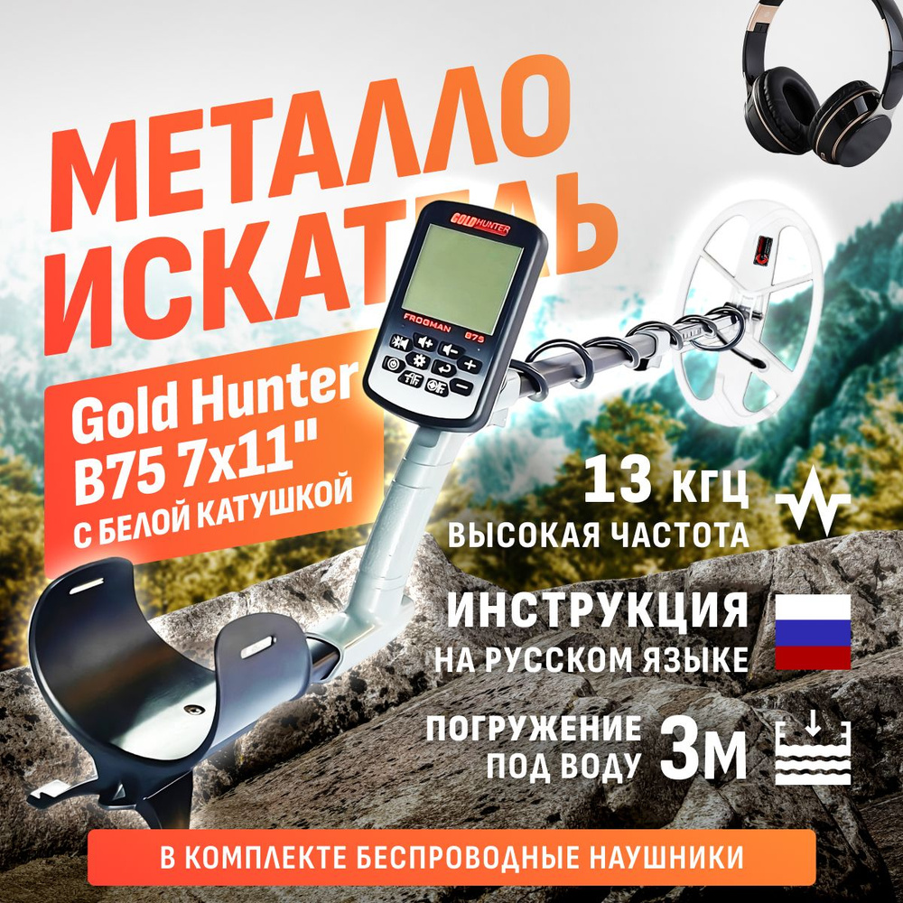 Водонепроницаемый металлоискатель Gold Hunter Frogman B75 с белой DD  катушкой 7x11