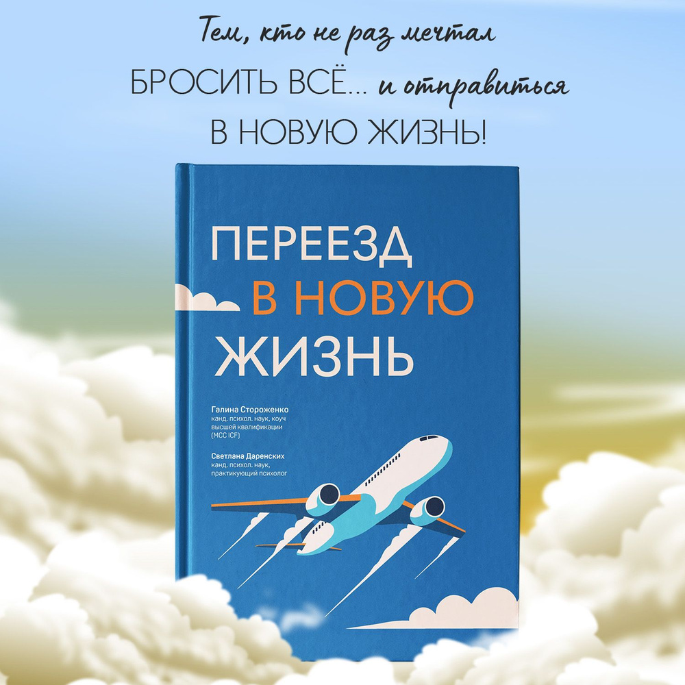 Переезд в новую жизнь. Книги по психологии саморазвития | Стороженко Галина  Анатольевна, Даренских Светлана - купить с доставкой по выгодным ценам в  интернет-магазине OZON (1502296899)