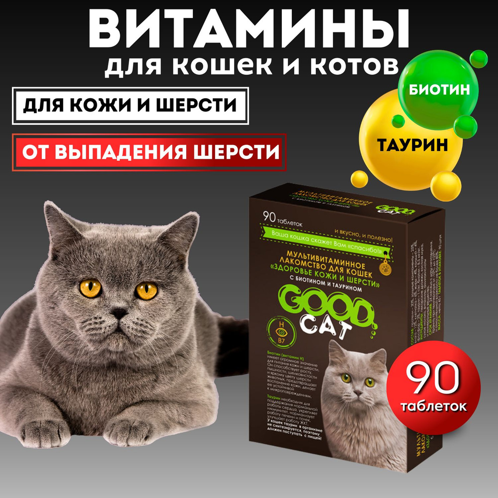 Витамины для кошек 90 таб Good Cat от выпадения шерсти, лакомства для кошек  - купить с доставкой по выгодным ценам в интернет-магазине OZON (485461515)