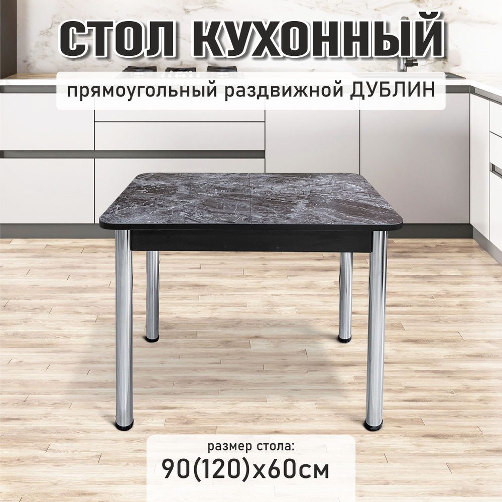 Стол кухонный обеденный раздвижной Дублин Хром Марцена темный,90х60см  #1
