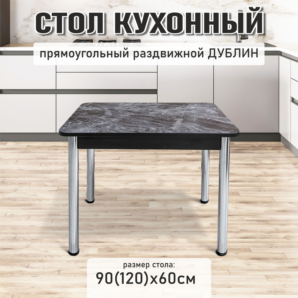 Стол кухонный обеденный раздвижной Дублин Хром Марцена темный,90х60см #1