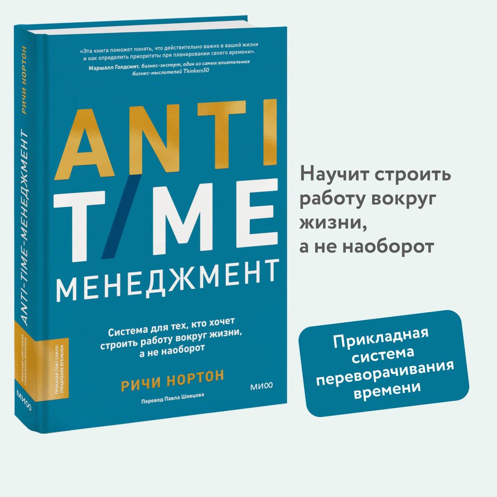 ANTI-TIME-менеджмент. Система для тех, кто хочет строить работу вокруг  жизни, а не наоборот - купить с доставкой по выгодным ценам в  интернет-магазине OZON (1342383666)