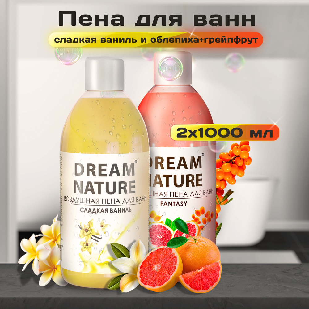 Набор пены для ванны Dream Nature Ваниль + Облепиха и грейпфрут, 2х1000мл  #1